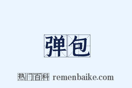 弹包是什么意思的图片